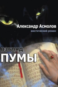 Книга Взгляд пумы