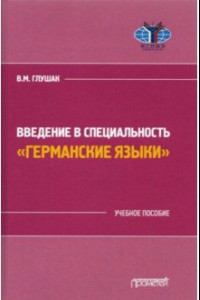 Книга Введение в специальность 