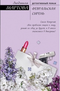 Книга Февральская сирень