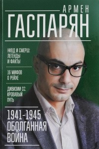 Книга 1941-1945. Оболганная война