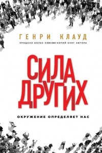 Книга Сила других. Окружение определяет нас