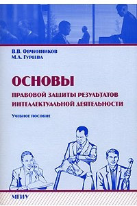 Книга Основы правовой защиты результатов интеллектуальной деятельности