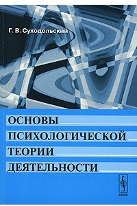 Книга Основы психологической теории деятельности