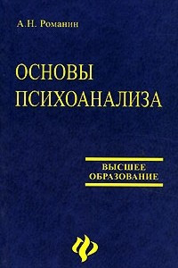 Книга Основы психоанализа