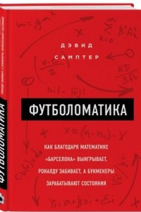 Книга Футболоматика: как благодаря математике 