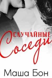 Книга Случайные соседи