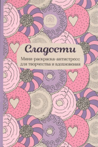 Книга Сладости. Мини-раскраска-антистресс для творчества и вдохновения.