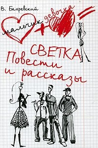 Книга Светка. Повести и рассказы