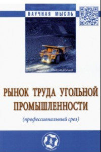 Книга Рынок труда угольной промышленности (профессиональный срез). Монография