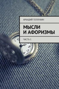 Книга Мысли и афоризмы. Часть 1