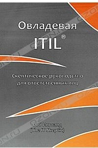 Книга Овладевая ITIL. Скептическое руководство для ответственных лиц