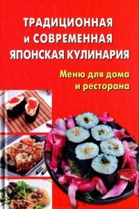 Книга Традиционная и современная японская кулинария. Меню для дома и ресторана