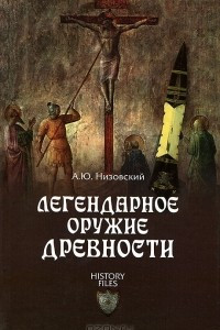 Книга Легендарное оружие древности