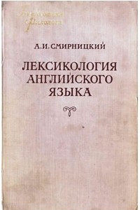 Книга Лексикология английского языка