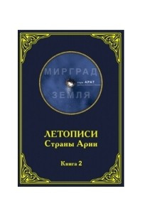 Книга Летописи страны Арии. Книга 2