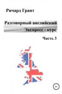 Книга Разговорный английский. Экспресс – курс. Часть 3