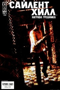 Книга Сайлент Хилл: награда грешника. Часть 2