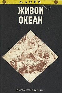 Книга Живой океан