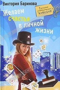 Книга Желаем счастья в личной жизни