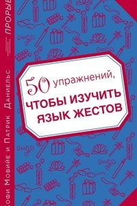 Книга 50 упражнений, чтобы изучить язык жестов