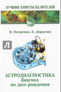 Книга Астродиагностика. Диагноз по дате рождения