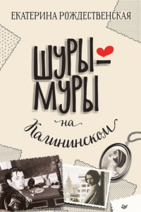 Книга Шуры-муры на Калининском