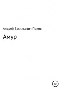 Книга Амур