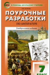 Книга Литература. 7 класс. Универсальные поурочные разработки. ФГОС