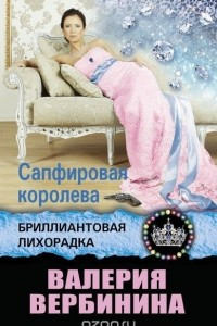 Книга Сапфировая королева