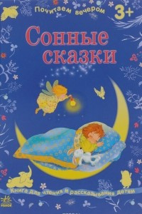 Книга Сонные сказки