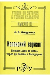 Книга Испанский вариант. Комедия Лопе де Вега, Тирсо де Молина и Кальдерона