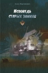 Книга Исповедь старых замков