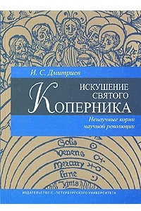 Книга Искушение святого Коперника. Ненаучные корни научной революции