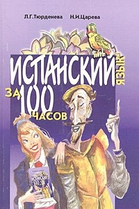 Книга Испанский язык за 100 часов. Начальный курс