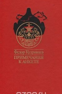 Книга Примечания к анкете