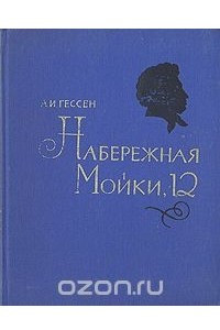 Книга Набережная Мойки, 12