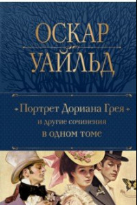 Книга Портрет Дориана Грея и другие сочинения в одном томе