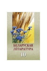 Книга Беларуская літаратура. 10 клас