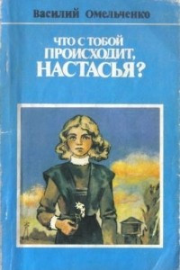 Книга Что с тобой происходит,Настасья?