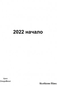 Книга 2022 начало