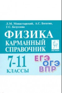 Книга Физика. 7-11 класс. Карманный справочник