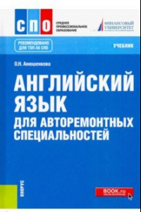 Книга Английский язык для авторемонтных специальностей. Учебник. СПО