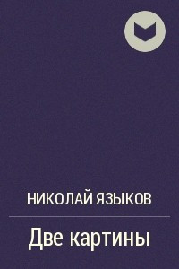 Книга Две картины