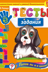 Книга Тесты-задания: для детей 6-7 лет. Готов ли я к школе?