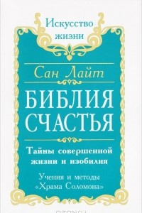 Книга Библия счастья. Тайны совершенной жизни и изобилия. Учение и методы 