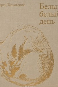 Книга Белый, белый день