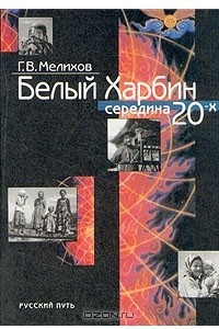 Книга Белый Харбин. Середина 20-х