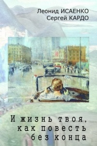 Книга И жизнь твоя, как повесть без конца