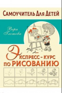 Книга Экспресс-курс по рисованию