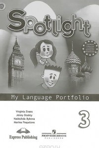 Книга Spotlight 3: My Language Portfolio / Английский язык. 3 класс. Языковой портфель.